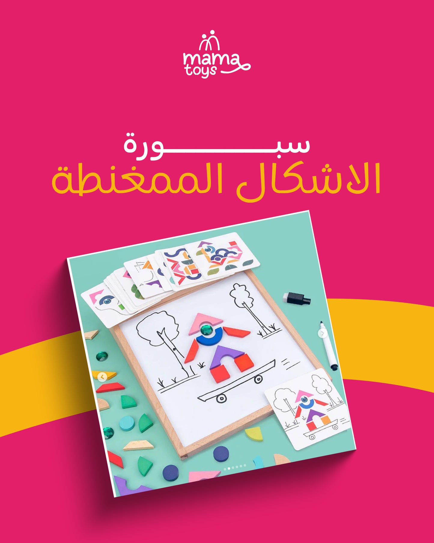 سبورة الاشكال الممغنطة
