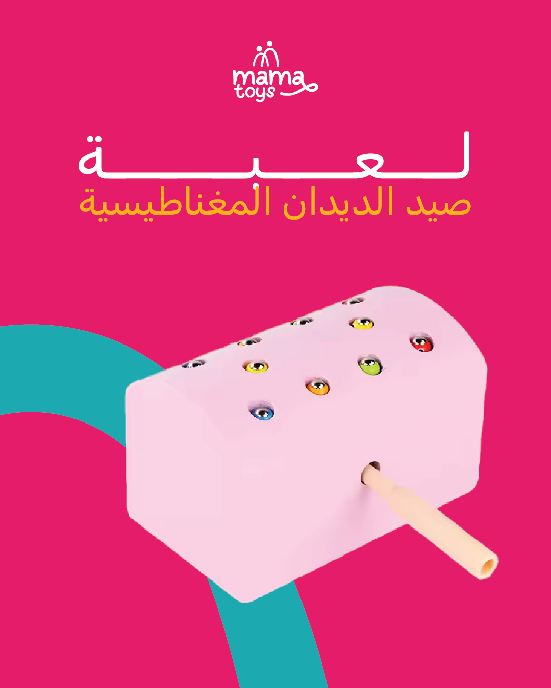 لعبة صيد الديدان المغناطيسية