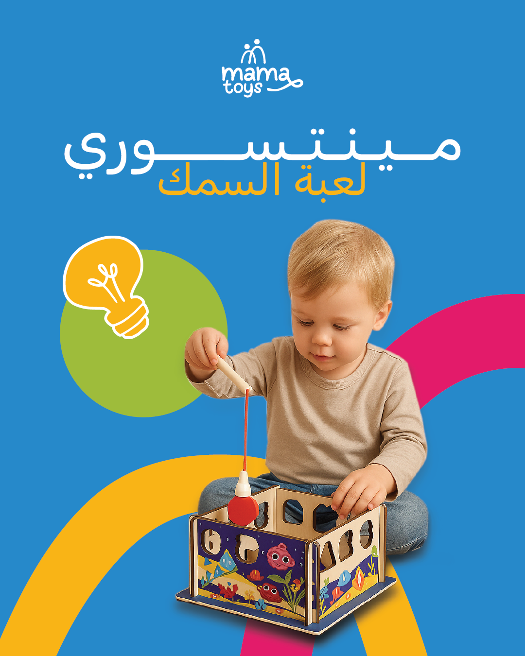 مينتسوري لعبة (الصيد) السمك