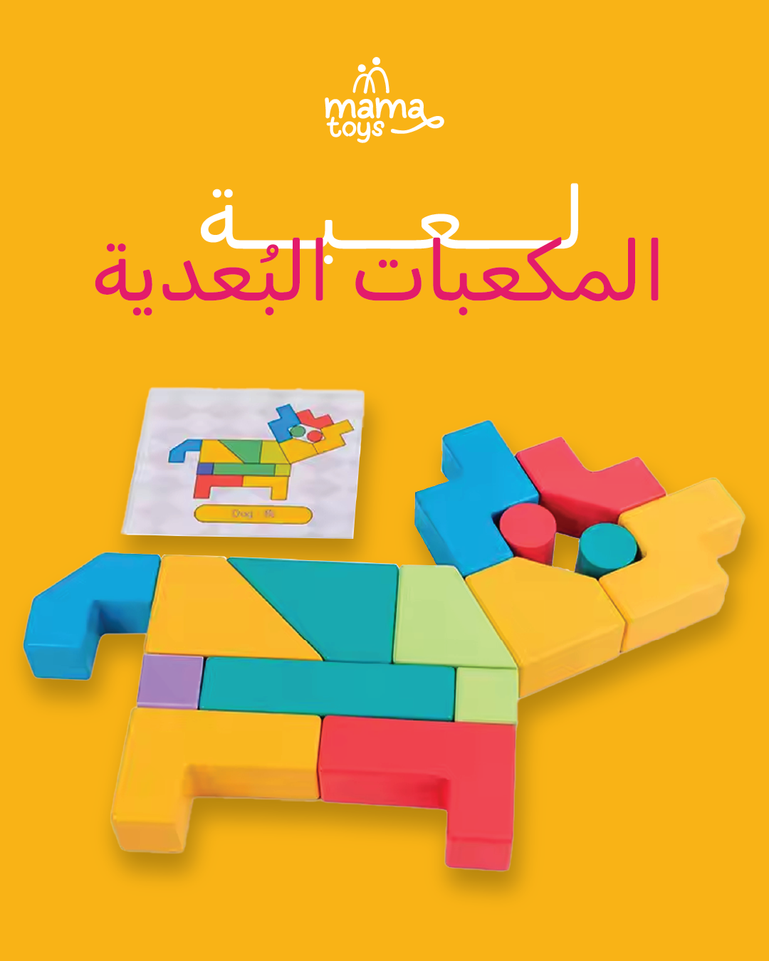 لعبة كتلة المكعبات البعدية (٢١ قطعة)
