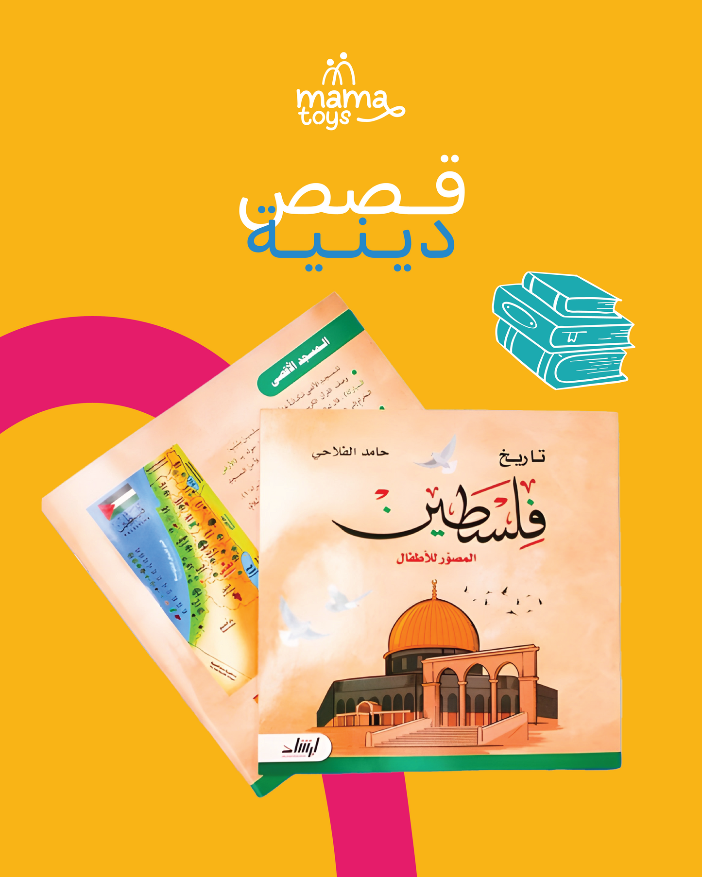قصص دينيه (تاريخ فلسطين المصور للأطفال)