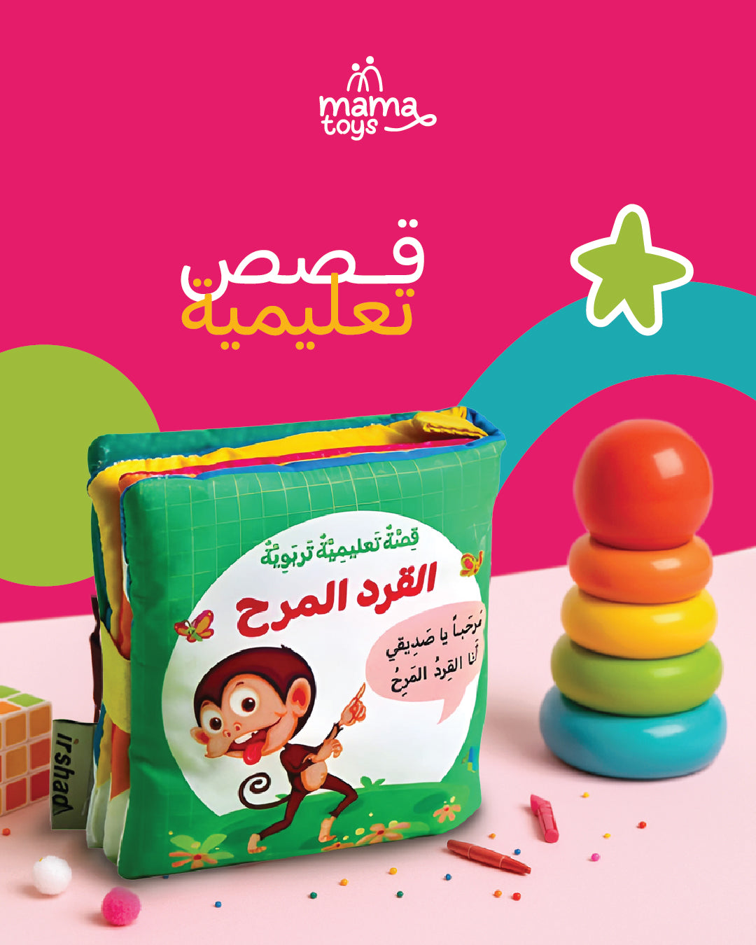 قصص تعليمية (القرد المرح)