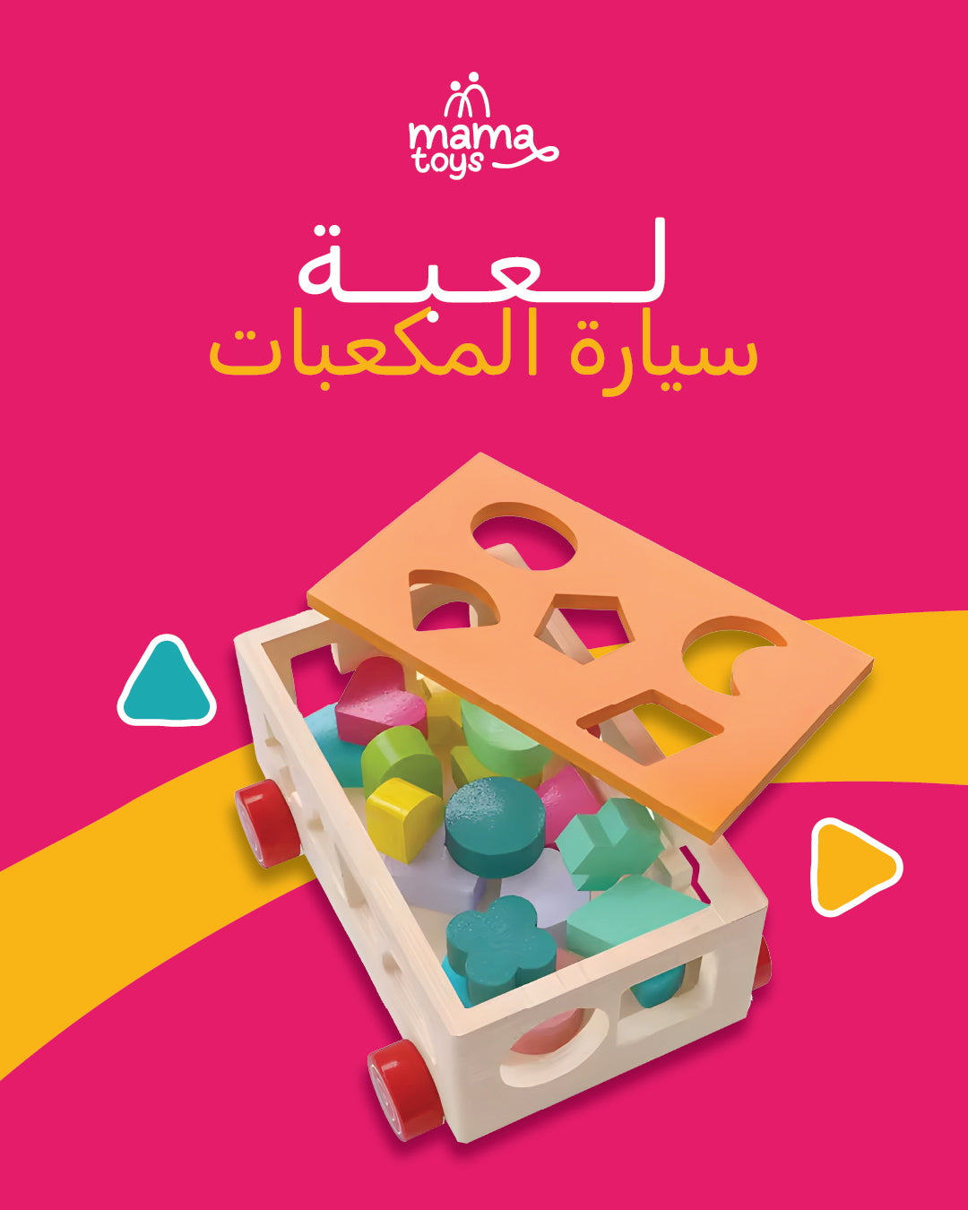 لعبة سيارة مطابقة المكعبات
