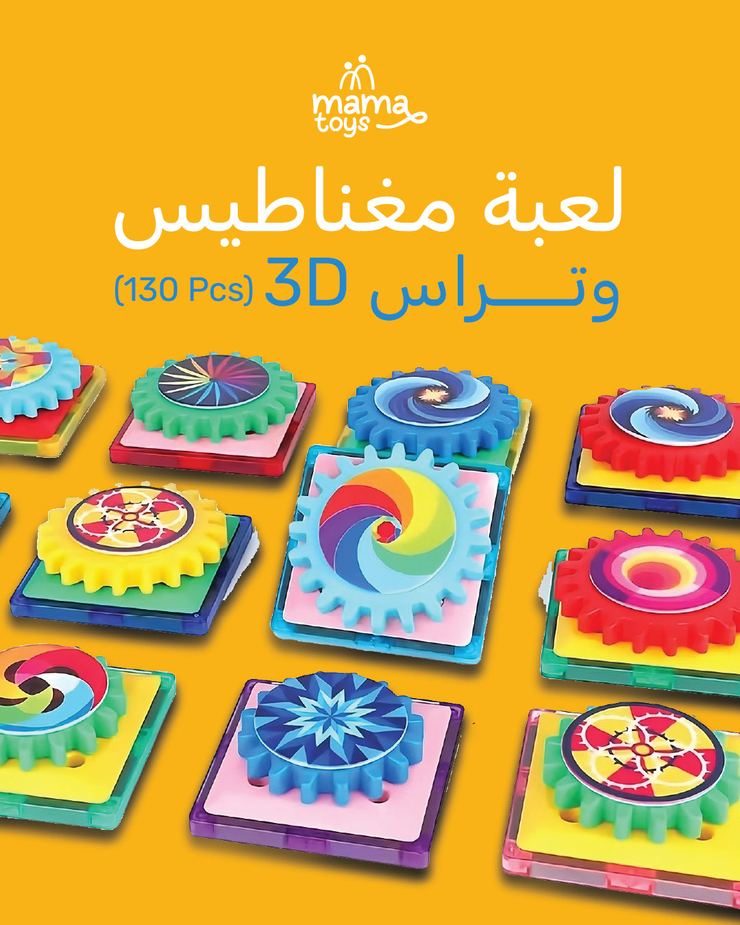 لعبة مغناطيس وتراس ثلاثية الأبعاد (١٣٠ قطعة)