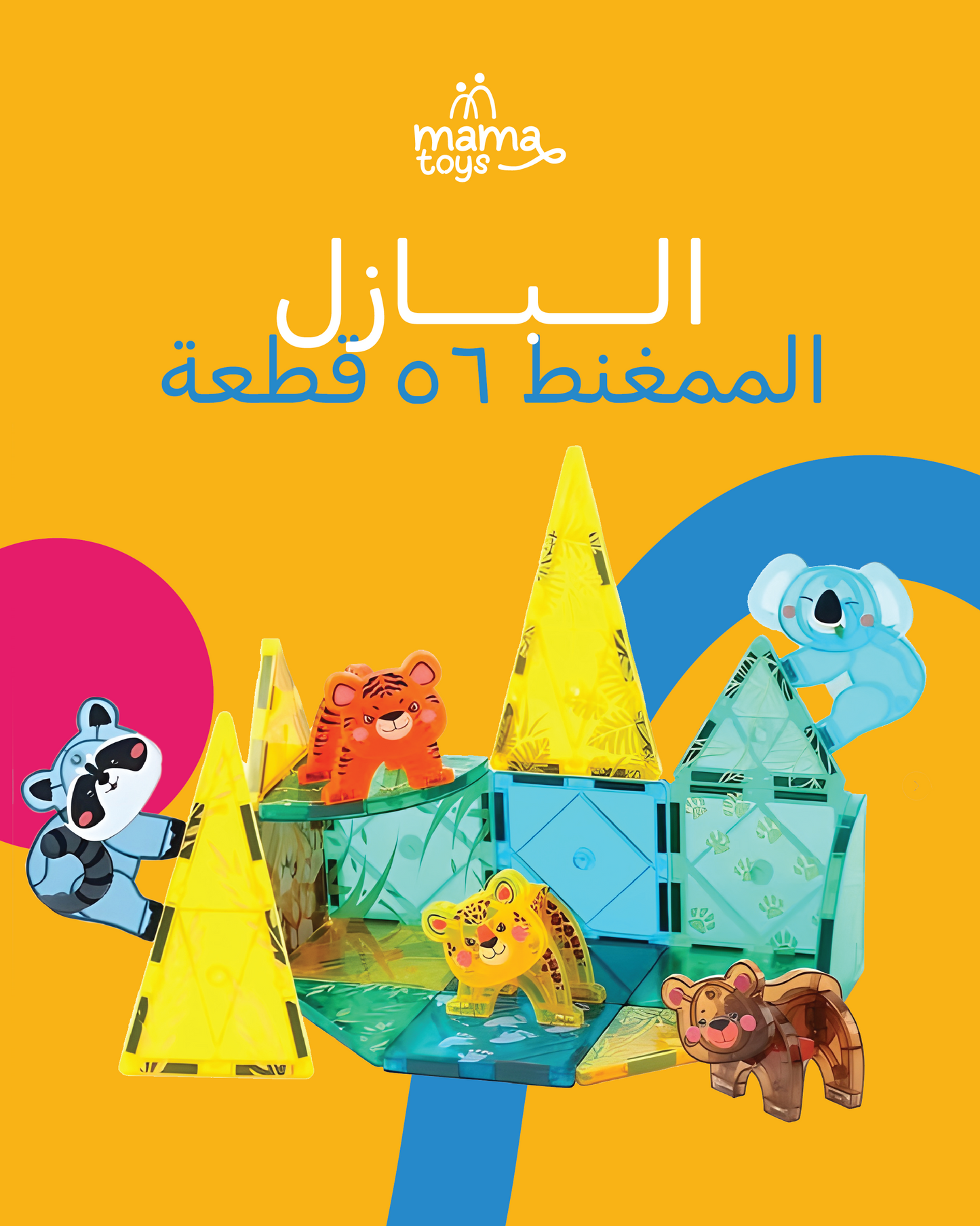 البازل الممغنط (٥٦ قطعة)