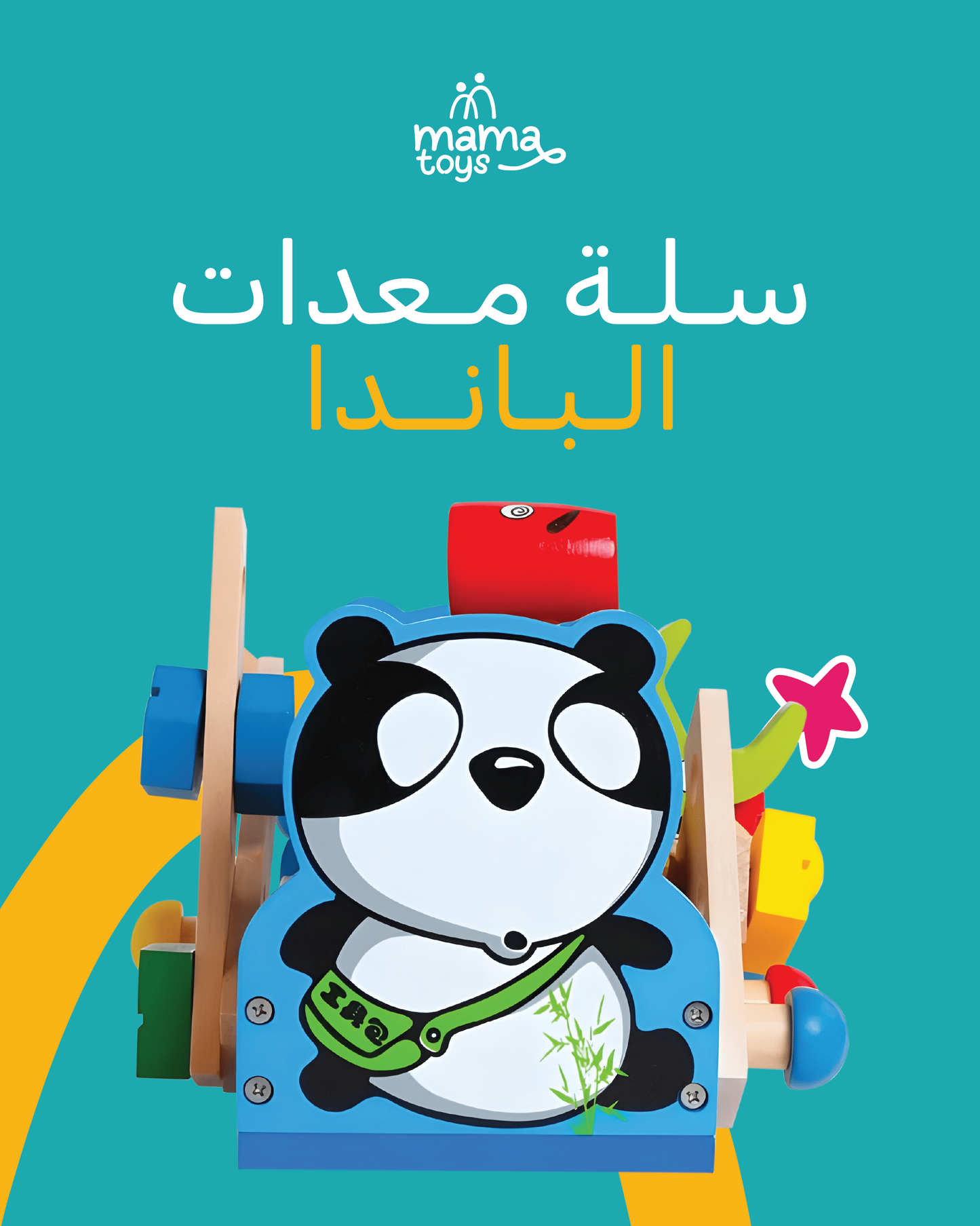 سلة معدات الباندا