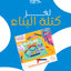 لغز كتلة البناء