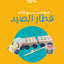 مجموعات قطار الصيد