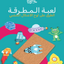لعبة المطرقة (المسامير الإبداعية)
