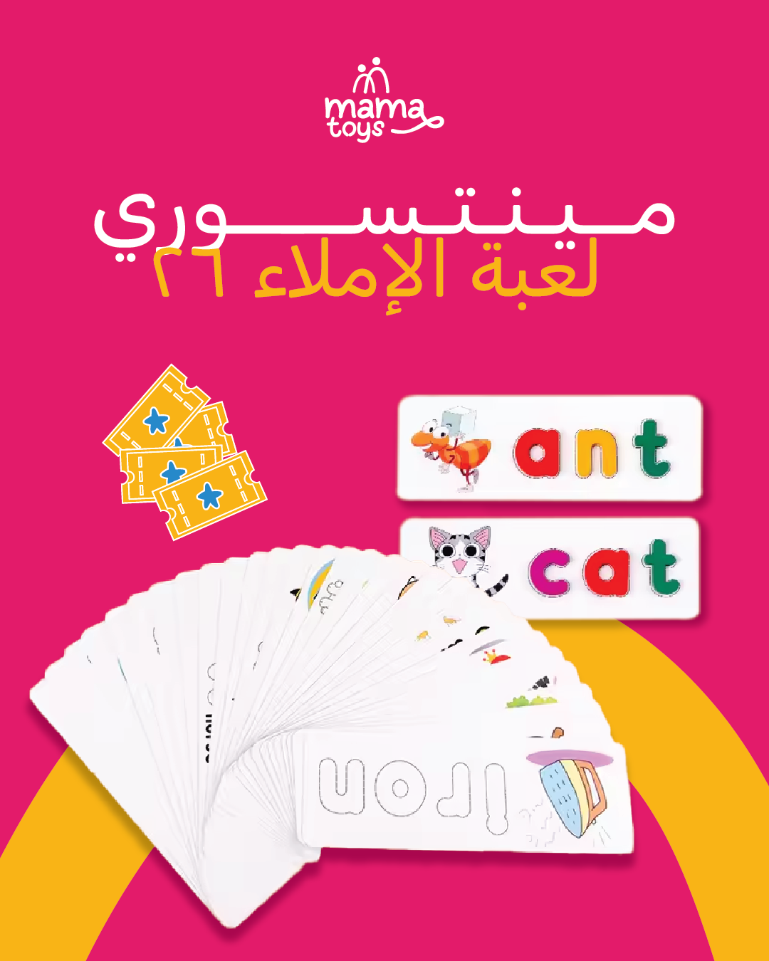 مينتسوري لعبة الاملاء
