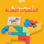 لعبة كتلة المكعبات البعدية (٢١ قطعة)