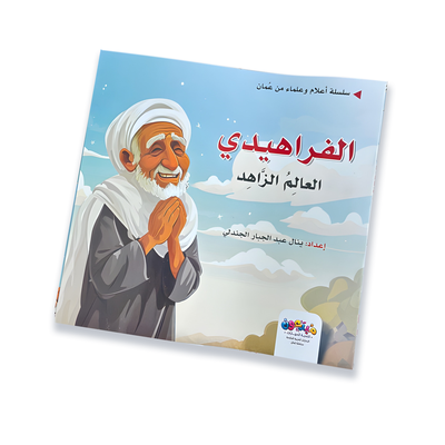 قصص دينية (الفراهيدي)