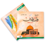 قصص دينيه (تاريخ فلسطين المصور للأطفال)