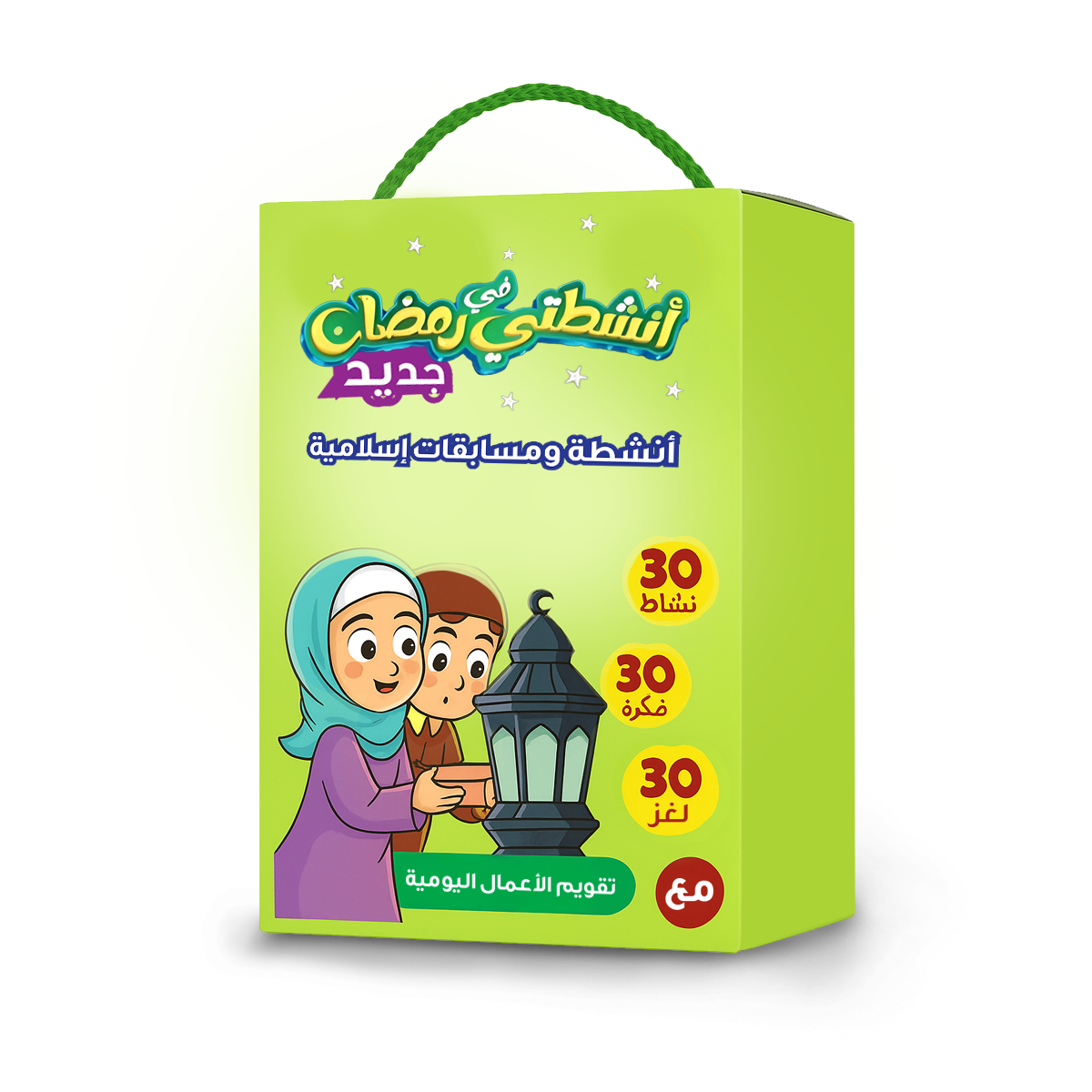 لعبة أنشطة رمضان