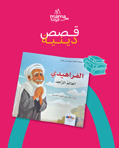 قصص دينية (الفراهيدي)