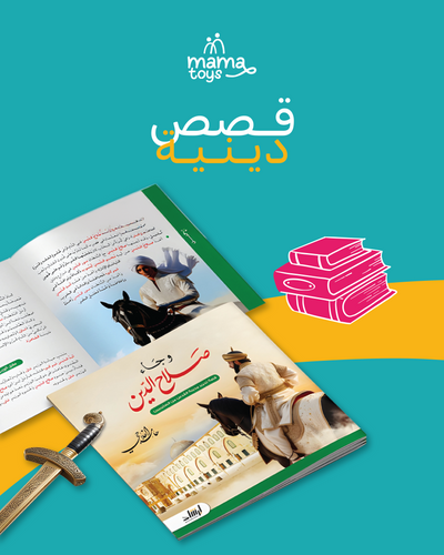 قصص دينية (و جاء صلاح الدين)