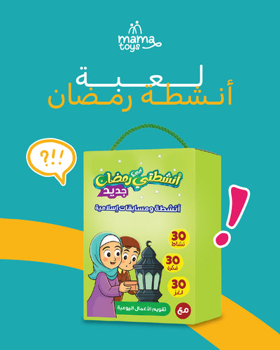 لعبة أنشطة رمضان