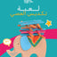 لعبة تكديس العصى