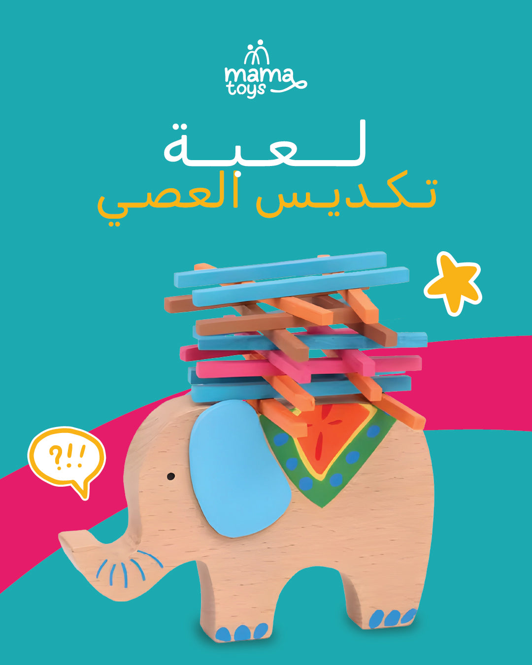 لعبة تكديس العصى