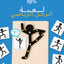 لعبة الرجل الرياضي