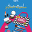 لعبة مجموعة المكياج