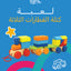 لعبة كتلة القطارات الثلاثة