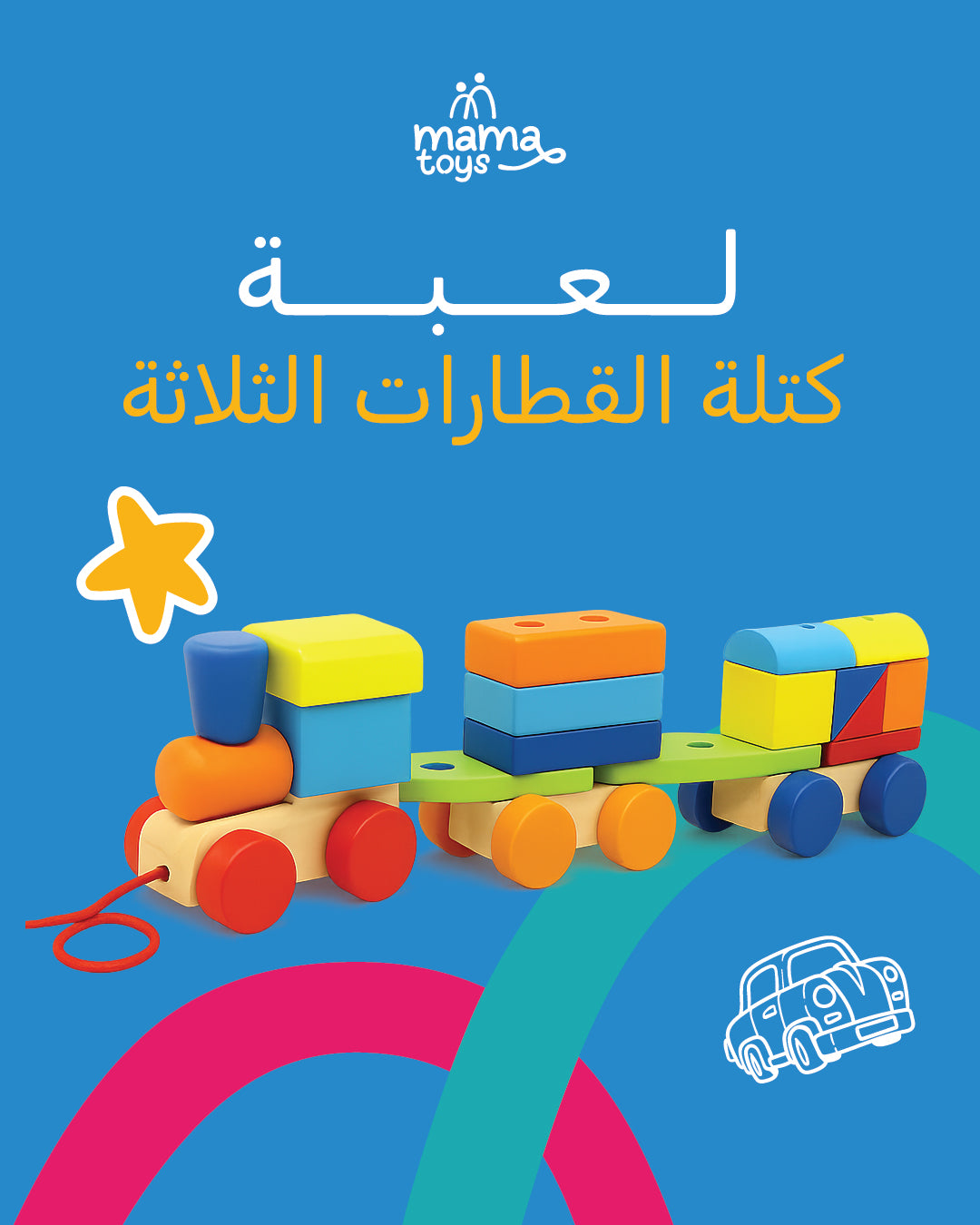 لعبة كتلة القطارات الثلاثة