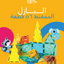 البازل الممغنط (٥٦ قطعة)