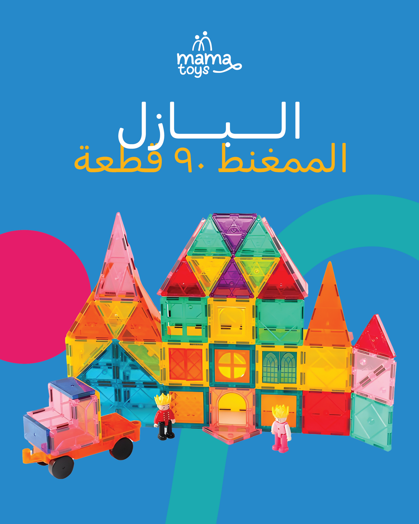 البازل الممغنط (90 قطعة)