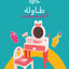 طاولة الجميلات