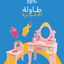 طاولة الأميرة