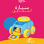سيارة المنجنيق
