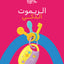 الريموت الذكي