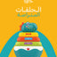 الحلقات المتراصة