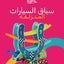 سباق السيارات المنزلقة