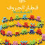 قطار الحروف الممغنط