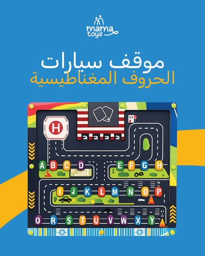 موقف سيارات الحروف المغناطيسية