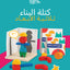 كتلة البناء (ثلاثية الأبعاد)