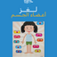 لغز أعضاء الجسم