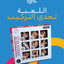 لعبة تحدي التركيب