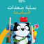 سلة معدات الباندا