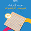 مساعدة تدريس الرياضيات