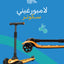 لامبورغيني سكوتر (برتقالي)