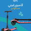 لامبورغيني سكوتر (وردي)