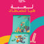 لعبة هيا لنصطاد