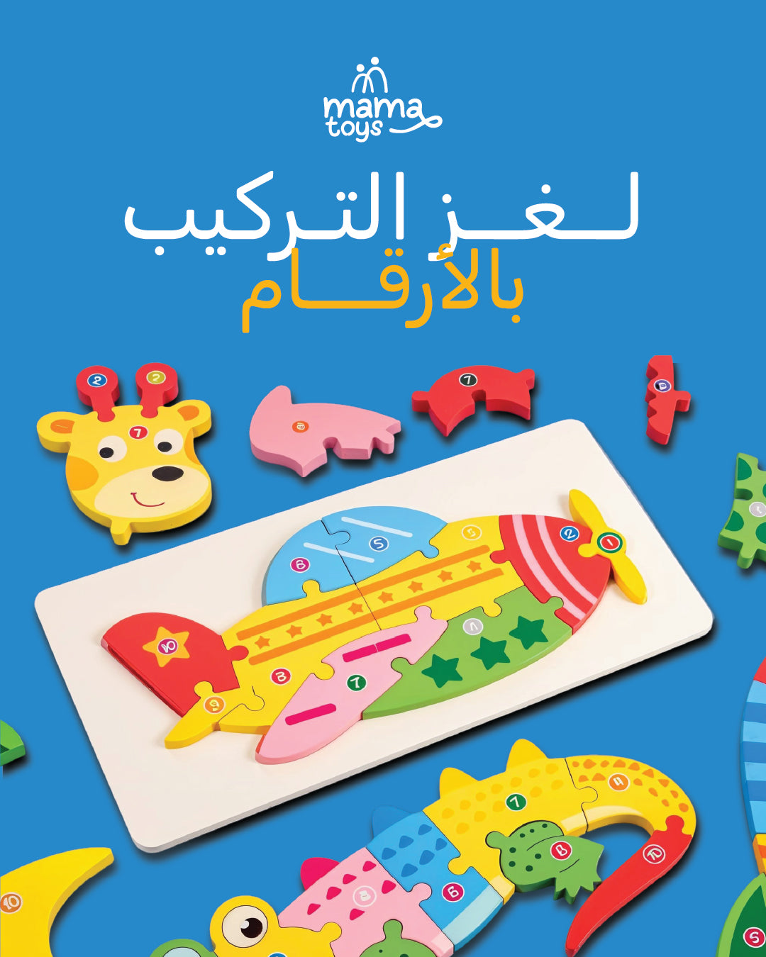لغز التركيب بالأرقام