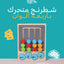 شطرنج (بازل) متحرك بأربعة ألوان
