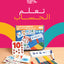 تعلم الحساب