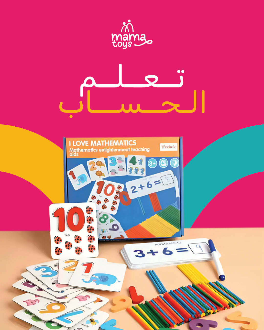 تعلم الحساب